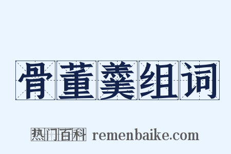 骨董羹组词是什么意思的图片